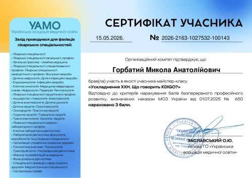 Горбатий Микола Анатолійович Сертифікат 2026 2163 1027532 100143 15-page-001