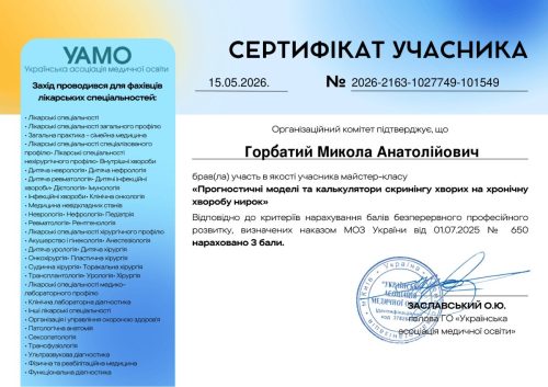 Горбатий Микола Анатолійович Сертифікат 2026 2163 1027749 101549 15-page-001